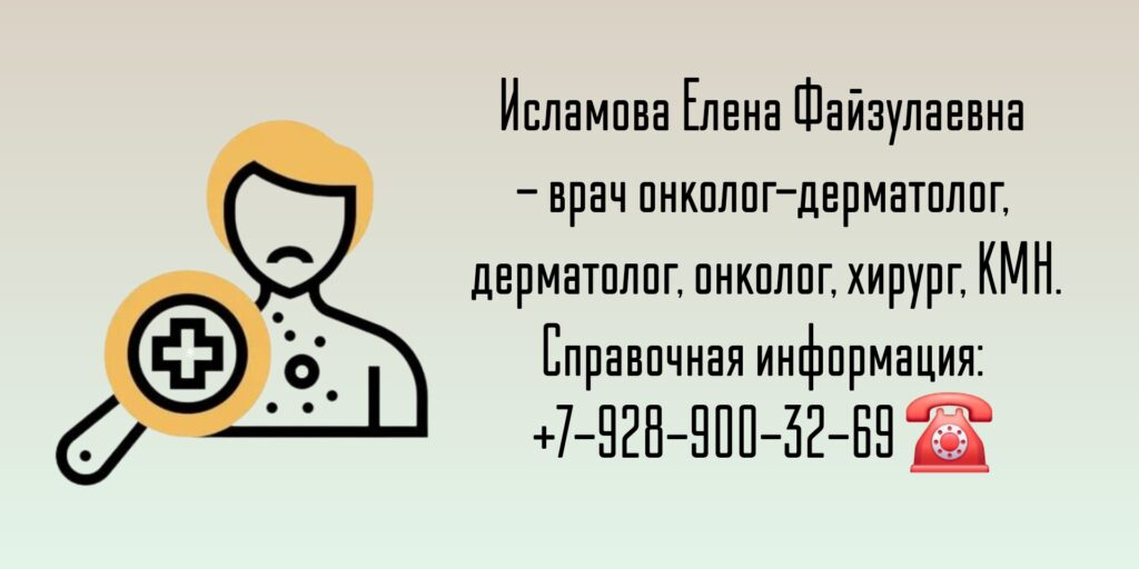 Дерматолог онколог в Ростове-на-Дону - Исламова Елена Файзулаевна