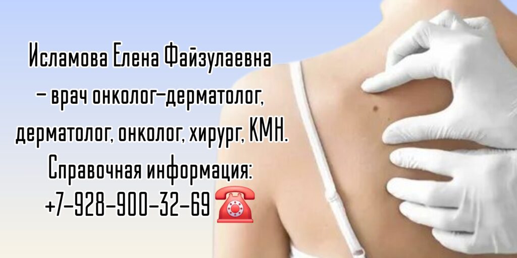 Дерматолог онколог в Ростове-на-Дону - Исламова Елена Файзулаевна