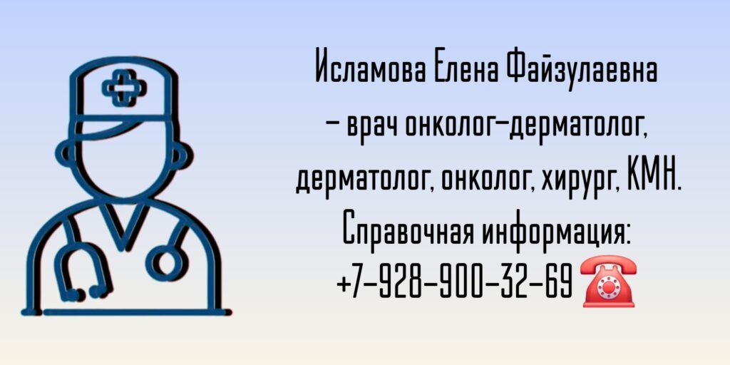 Дерматолог онколог в Ростове-на-Дону - Исламова Елена Файзулаевна