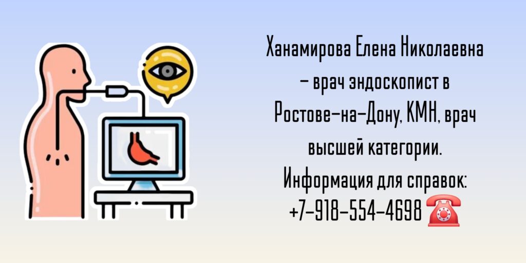 Ханамирова Елена Николаевна - эндоскопист Ростов