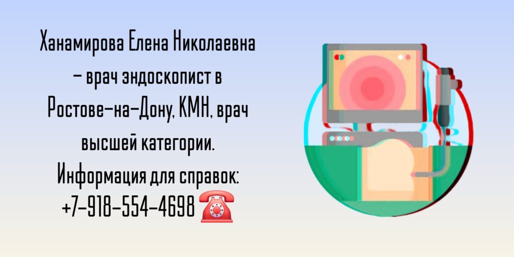 Ханамирова Елена Николаевна - эндоскопист Ростов