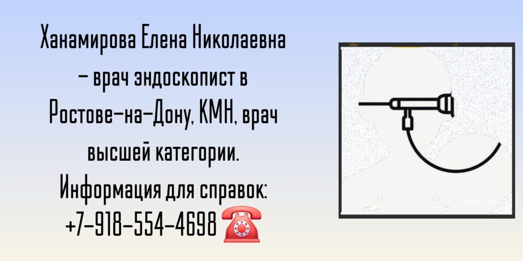 Ханамирова Елена Николаевна - эндоскопист Ростов