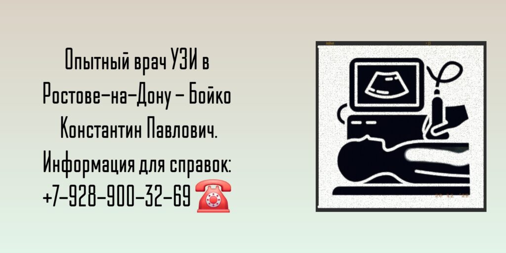 Константин Павлович Бойко - УЗИ