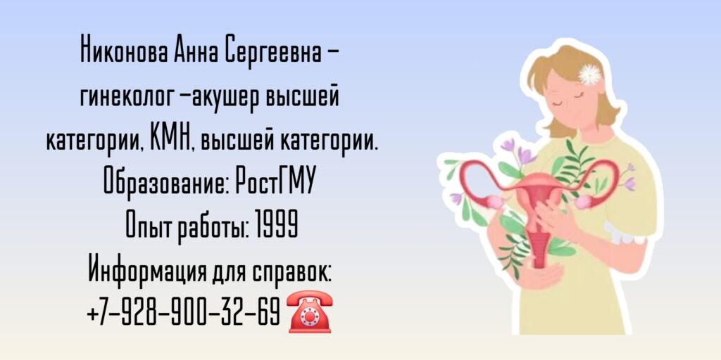 Никонова Анна Сергеевна - гинеколог-акушер Аксай