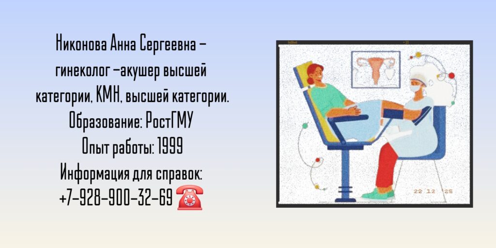 Никонова Анна Сергеевна - гинеколог-акушер Аксай