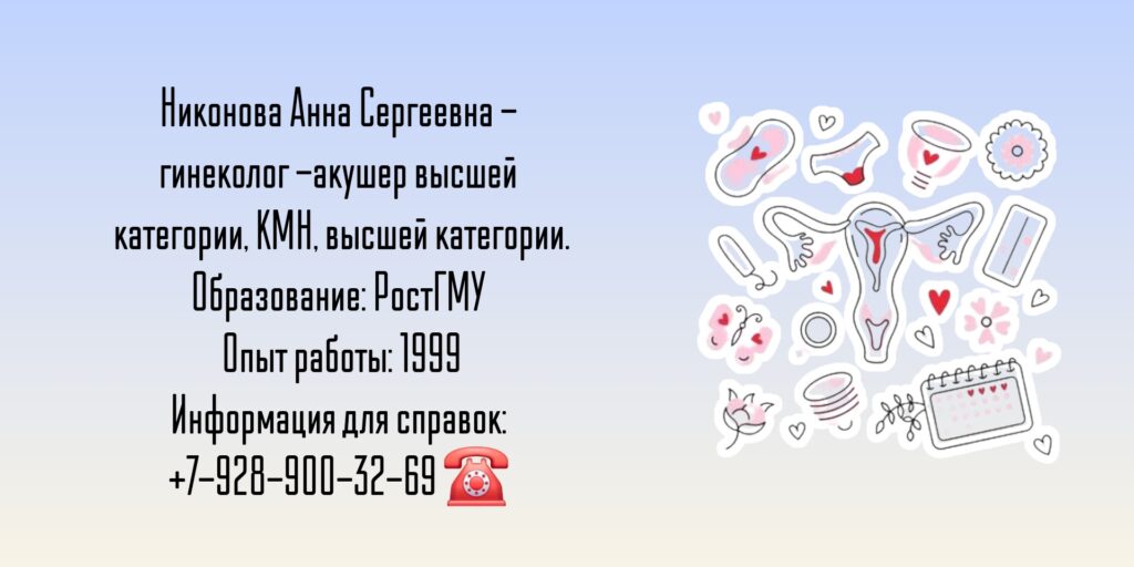 Никонова Анна Сергеевна - гинеколог-акушер Аксай