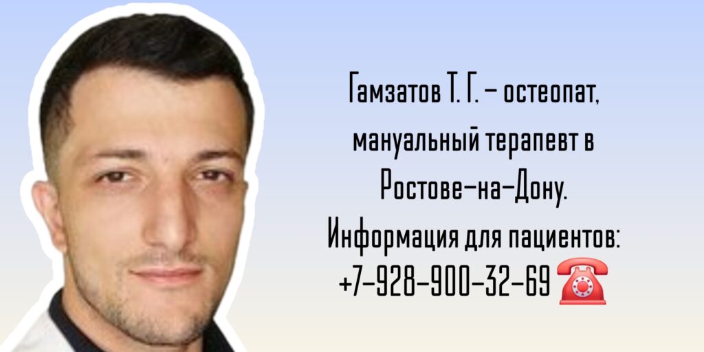 Гамзатов Тимур Гамзатович - остеопат Ростов