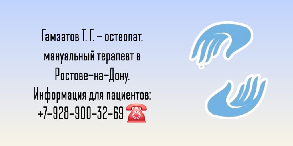 Гамзатов Тимур Гамзатович - остеопат Ростов