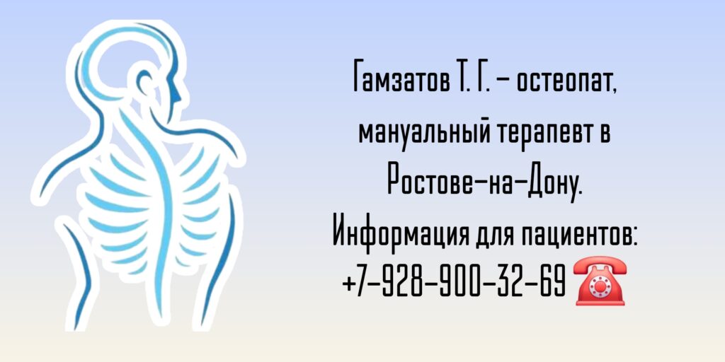 Гамзатов Тимур Гамзатович - остеопат Ростов