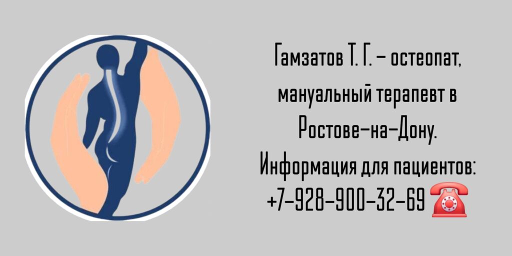Гамзатов Тимур Гамзатович - остеопат Ростов