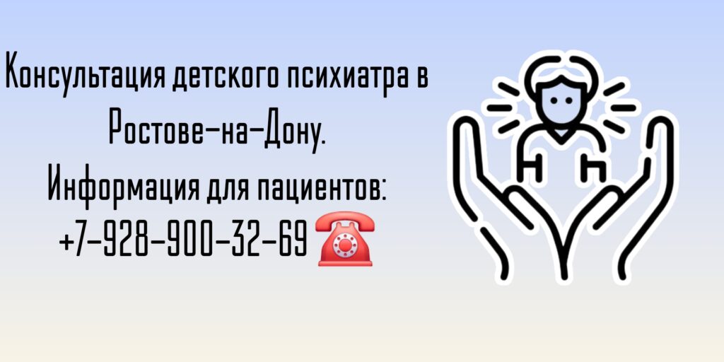 Детский психиатр Ростов-на-Дону - Белашев С В