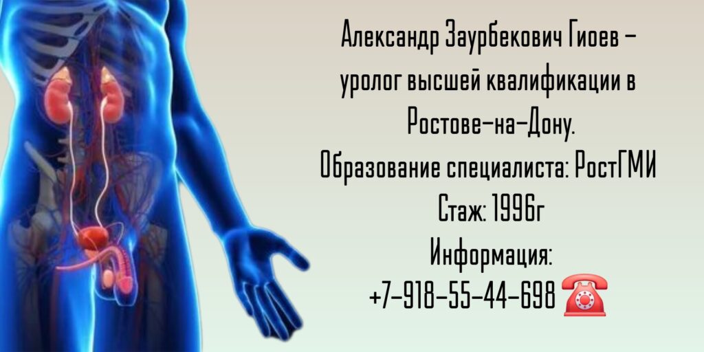 Гиоев Александр Заурбекович - уролог Ростов