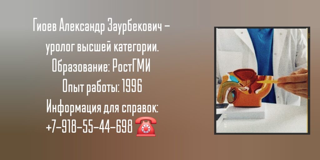 Гиоев Александр Заурбекович - уролог Ростов