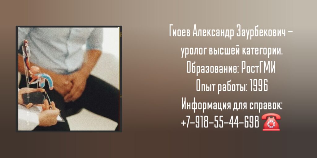 Гиоев Александр Заурбекович - уролог Ростов