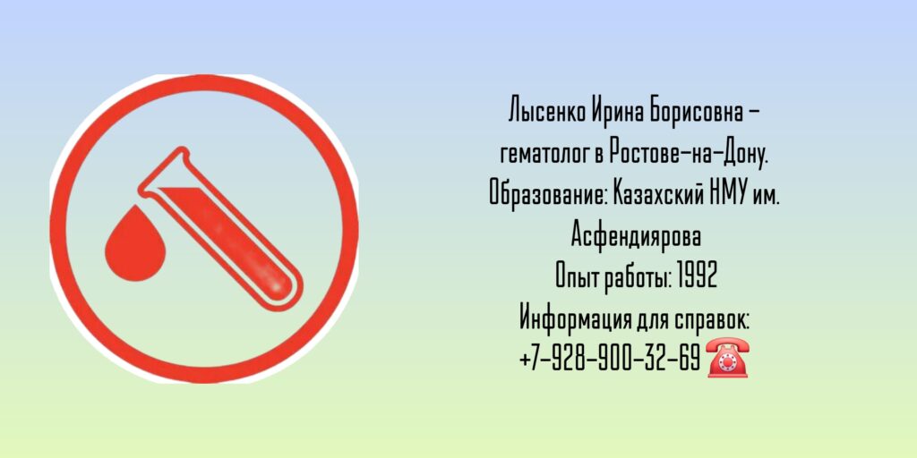 Лысенко Ирина Борисовна - гематолог Ростов-на-Дону 