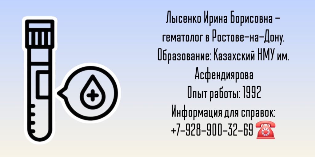 Лысенко Ирина Борисовна - гематолог Ростов-на-Дону 