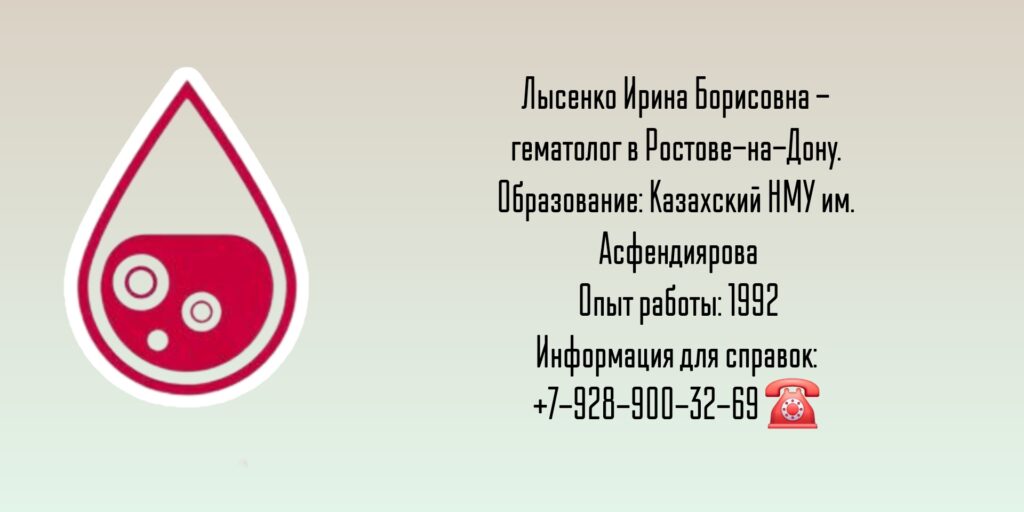 Лысенко Ирина Борисовна - гематолог Ростов-на-Дону 
