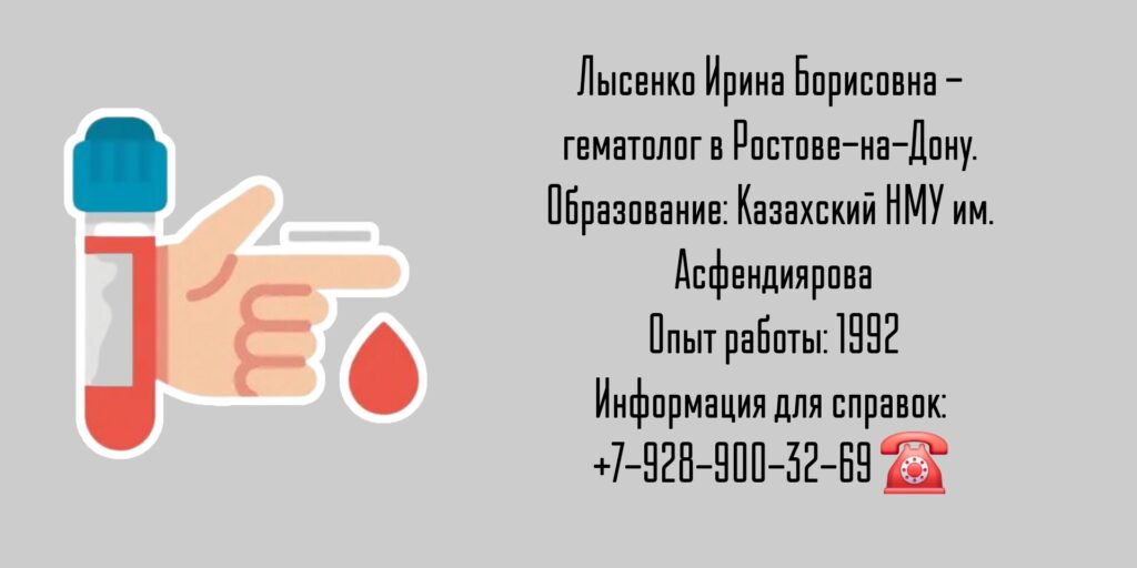 Лысенко Ирина Борисовна - гематолог Ростов-на-Дону 