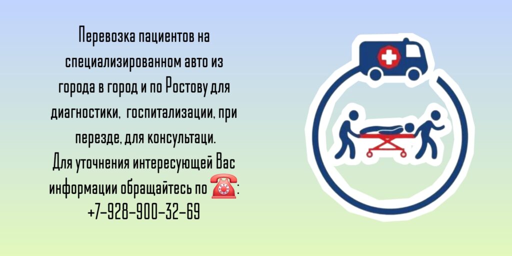 Ростов-на-Дону Перевозка лежачих больных по городу и из города в город