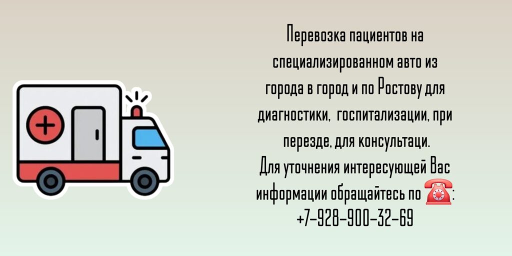 Ростов-на-Дону Перевозка лежачих больных по городу и из города в город