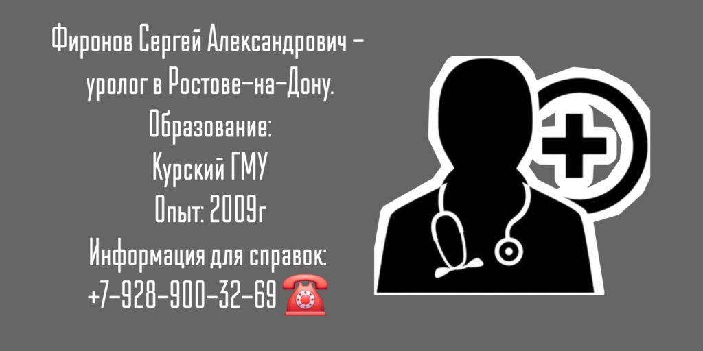 Уролог Ростов - Фиронов Сергей Александрович