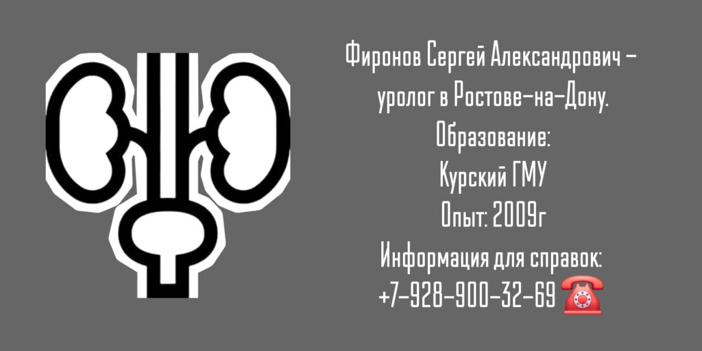 Уролог Ростов - Фиронов Сергей Александрович