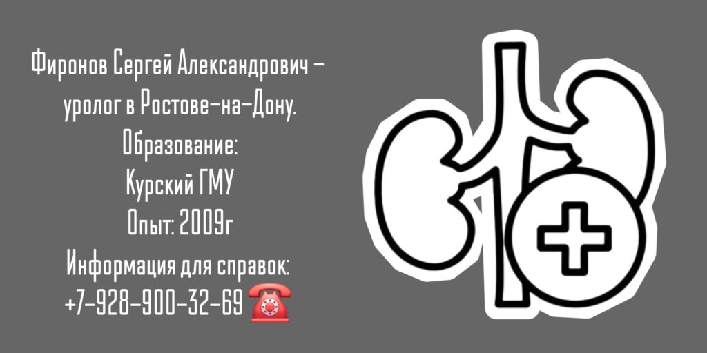 Уролог Ростов - Фиронов Сергей Александрович