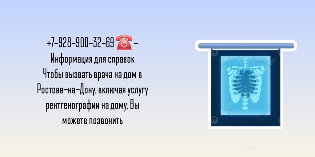 Вызов на дом врача Ростов - Рентген на дому