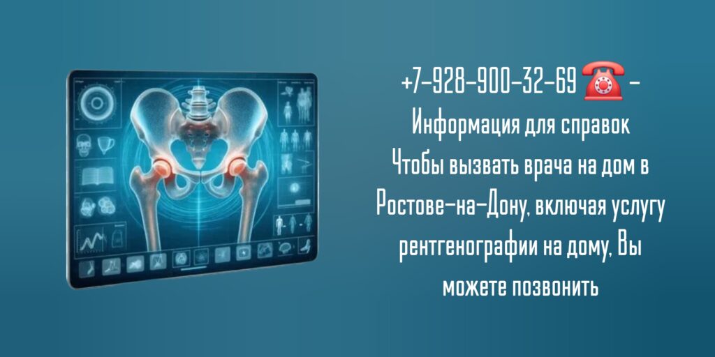 Вызов на дом врача Ростов - Рентген на дому