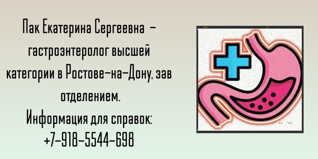 Пак Екатерина Сергеевна - гастроэнтеролог Ростов