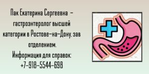 Пак Екатерина Сергеевна - гастроэнтеролог Ростов