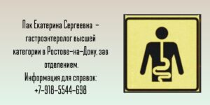 Пак Екатерина Сергеевна - гастроэнтеролог Ростов
