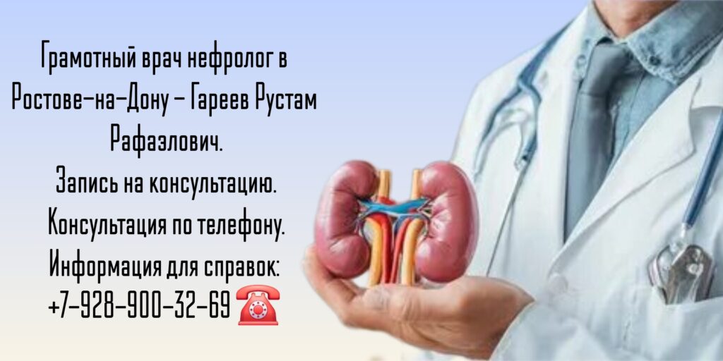 Ростов нефролог - Гареев Рустам Рафаэлович 