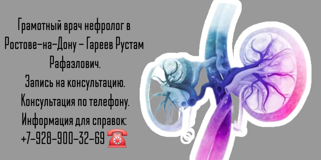 Ростов нефролог - Гареев Рустам Рафаэлович 