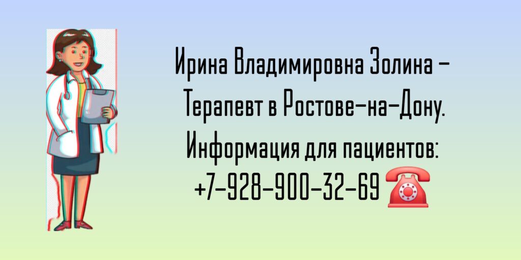 Золина Ирина Владимировна - терапевт Ростов