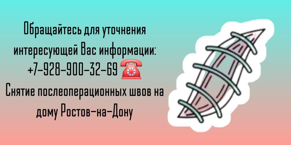 Снять швы на дому Ростов-на-Дону
