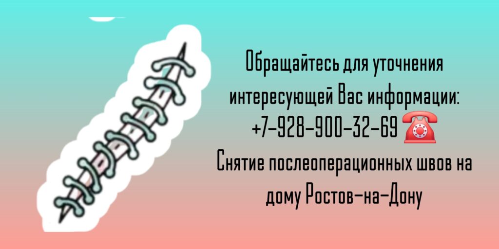 Снять швы на дому Ростов-на-Дону
