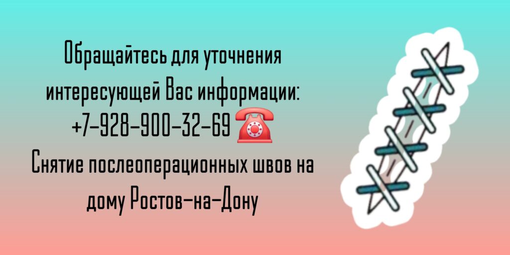 Снять швы на дому Ростов-на-Дону