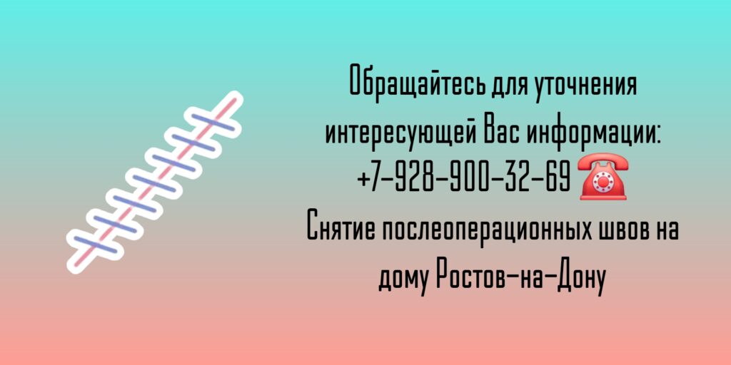 Снять швы на дому Ростов-на-Дону