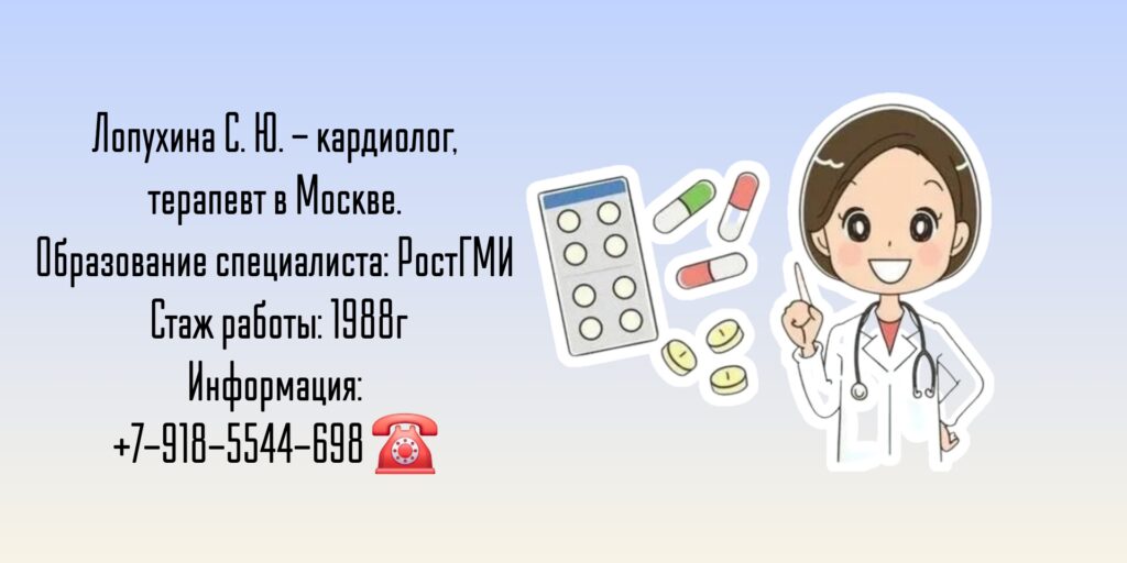 Лопухина Светлана Юрьевна, - терапевт кардиолог Москва
