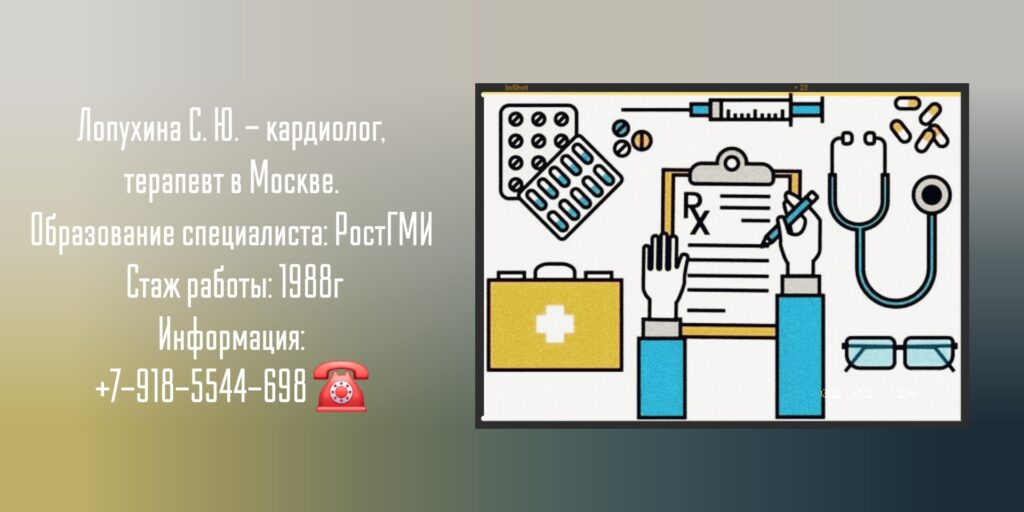 Лопухина Светлана Юрьевна, - терапевт кардиолог Москва
