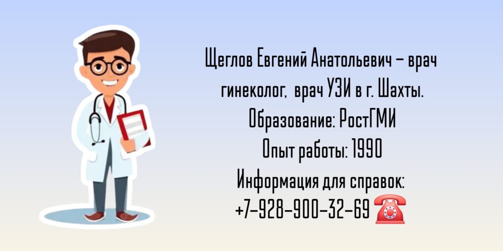 Щеглов Евгений Анатольевич - гинеколог Шахты 