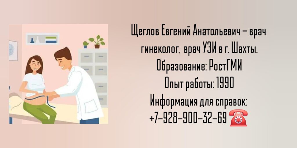 Щеглов Евгений Анатольевич - гинеколог Шахты 