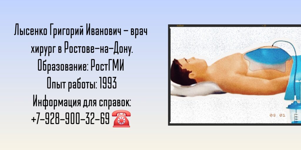 Лысенко Григорий Иванович - хирург Ростов