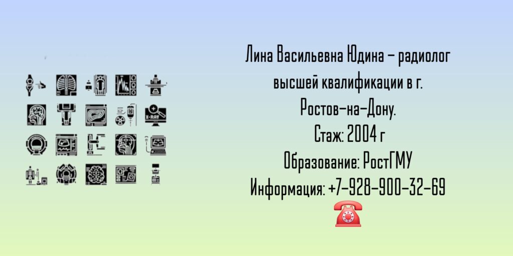 Юдина Лина Васильевна - радиолог в Ростове-на-Дону