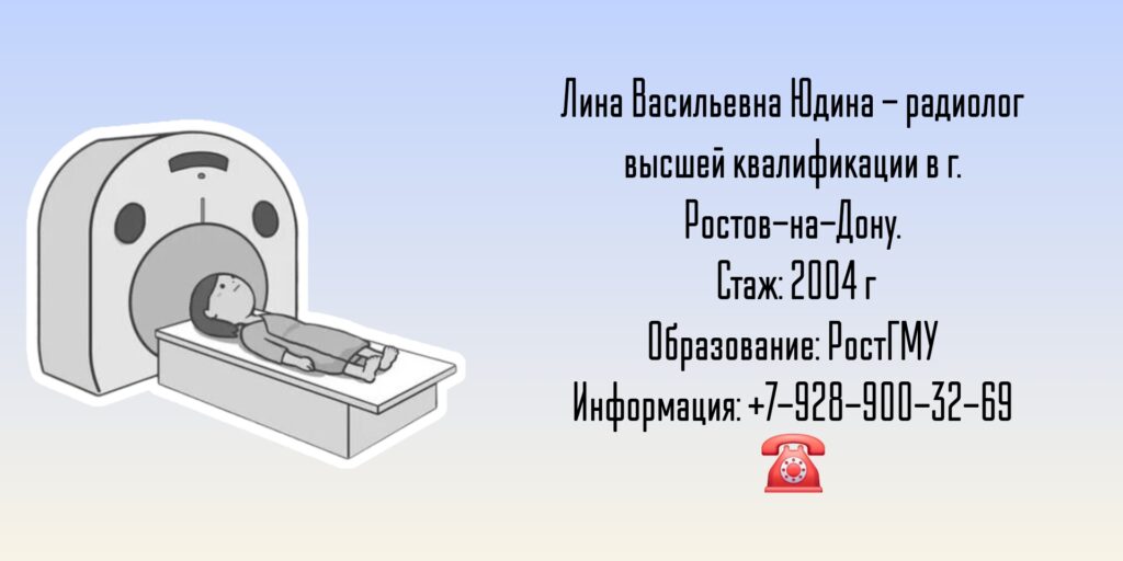 Юдина Лина Васильевна - радиолог в Ростове-на-Дону