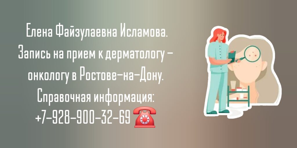 Дерматолог онколог Ростов-на-Дону- Исламова Елена Файзулаевна 