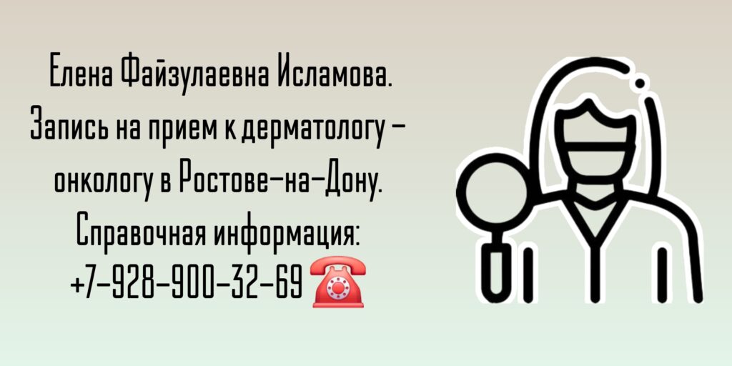 Дерматолог онколог Ростов-на-Дону- Исламова Елена Файзулаевна 