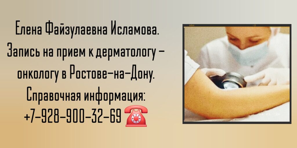 Дерматолог онколог Ростов-на-Дону- Исламова Елена Файзулаевна 
