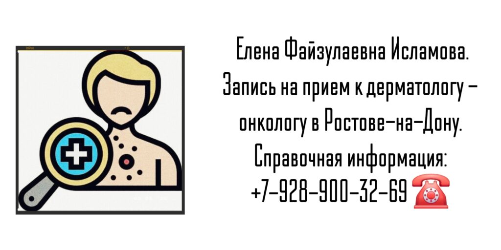Дерматолог онколог Ростов-на-Дону- Исламова Елена Файзулаевна 